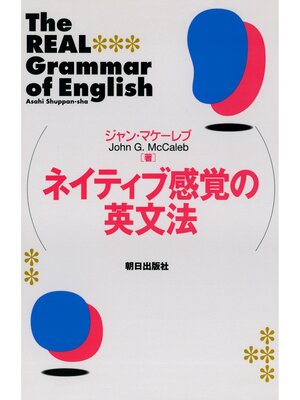 cover image of ネイティブ感覚の英文法
